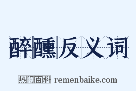 醉醺反义词是什么意思的图片